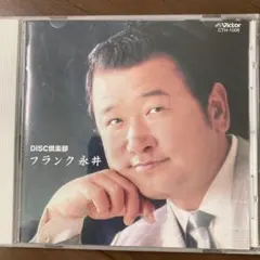 フランク永井 DISC倶楽部 CTH-1008