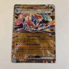 ゲッコウガex RR SV5a クリムゾンヘイズ 045/066