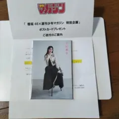 櫻坂46×週刊少年マガジン ポストカード