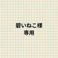 碧いねこ様 リクエスト 3点 まとめ商品