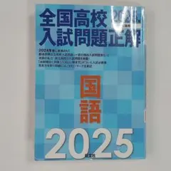 2025年受験用 全国高校入試問題正解 国語 旺文社 - メルカリ