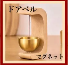 ドアベル　チャイム　木製　呼び鈴　玄関 マグネット付き　引き戸 開き戸　癒し