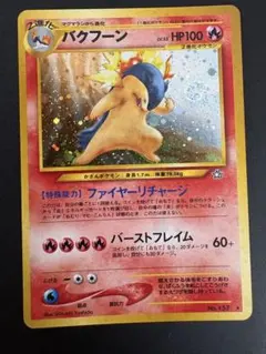 ポケモンカード 旧裏 バクフーン エラー修正版！のサムネイル