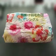 西川 羽毛掛け布団
