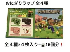 【全４種】マインクラフト おにぎりラップ