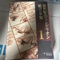 2025年最新】新世紀エヴァンゲリオン絵コンテ集〈1〉の人気