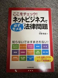 ネットビジネスで必ずモメる法律問題