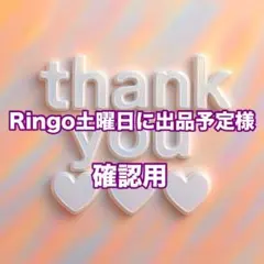 Ringo土曜日に出品予定様　確認用