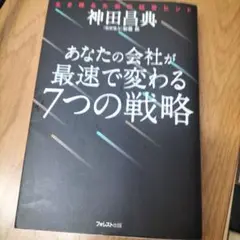 あなたの会社が最速で変わる7つの戦略　神田昌典