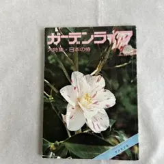 ガーデンライフ 1976年4月号 大特集 日本の椿