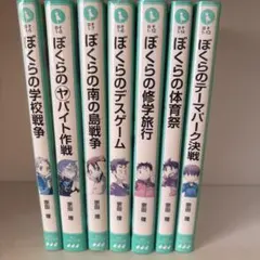 2026年最新】ぼくらのシリーズ 全巻の人気アイテム - メルカリ