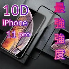 9H最強防衛★【iPhone11Pro】10D全画面ガラスフィルム