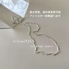ツイスト ねじれ チェーン ネックレス シルバー silver 925