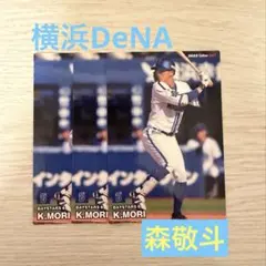 横浜DeNAベイスターズ　baystars 森敬斗　プロ野球チップス