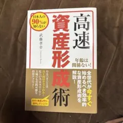 2026年最新】高速資産形成術の人気アイテム - メルカリ