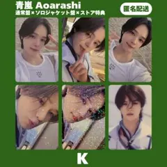 &TEAM K ケイ 青嵐 ホログラム クリア トレカ 通常盤 まとめ売り 匿名