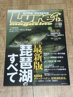 ルアーマガジン2025年12月号 琵琶湖のすべて