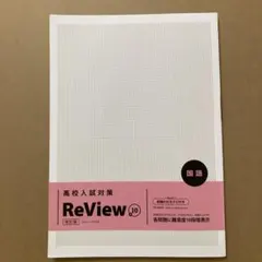 高校入試対策　Review ＋10 国語　 改訂版