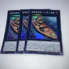 15788 超弩級軍貫　うに型二番艦　スーパー　3枚