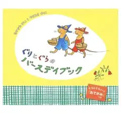 【未使用】　絵本　ぐりとぐらのバースデーブック