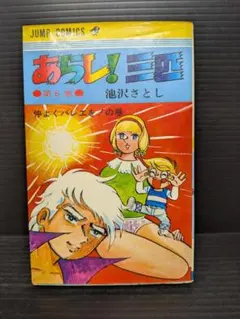 あらし！三匹第1巻 初版 池沢さとし - メルカリ