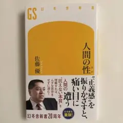 人間の性