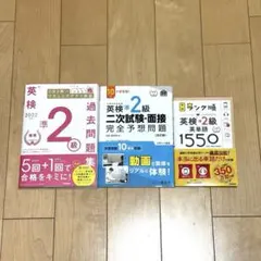 【3冊セット】英検準2級 過去問題集・2次試験面接予想問題・単語集