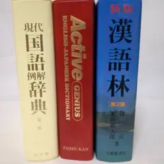 辞書３冊✨英和・国語・ 漢字✨現代国語例解辞典・ジーニアス・漢語林　文字言葉英語