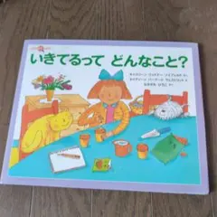 いきてるってどんなこと?