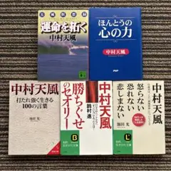 ５冊セット♪ほんとうの心の力／運命を拓く: 天風瞑想録／中村天風 怒らない