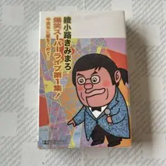 綾小路きみまろ 爆笑スーパーライブ第1集
