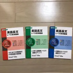 英語長文レベル別問題集 1(超基礎編) 3（標準編）4（中級編）