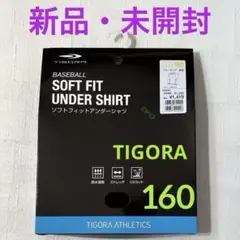 新品　未開封　TIGORA ソフトフィットアンダーシャツ　ブラック　160㎝