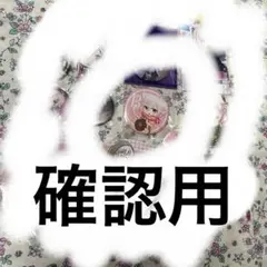 ソーダ様確認用