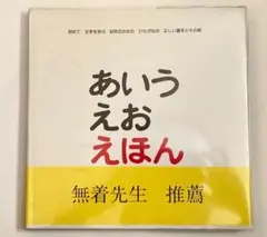 あいうえお　えほん とだこうしろう／企画・構成・絵　とだひろし／企画・構成・絵