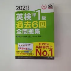 2021年度版 英検準1級 過去6回全問題集 旺文社