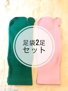 【新品・匿名送料無料❗️】足袋ソックス2足セット ピンク グリーン カラフル 無地