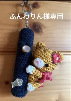 あみぐるみ