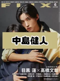 FLIX 6月号 目黒蓮 高橋文哉 SnowMan 雑誌 切り抜き - メルカリ