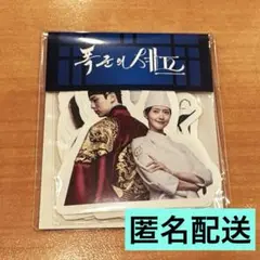 【匿名配送】 暴君のシェフ フレークシール 日本限定