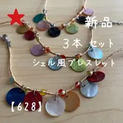 【訳あり新品】シェル風ブレスレット ３本 セット カラフル ビーズ ラウンド