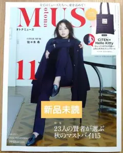 【新品未読】オトナミューズotona MUSE 2026年11月号　雑誌のみ