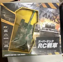 新品未開封　スーパータンク　RC戦車 リモートコントロールモデル