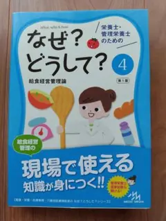 なぜ？どうして？4 給食経営管理論 管理栄養士