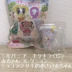 シルバニア　キラキラくじ　 赤ちゃんコレクション　ショコラウサギの小さい赤ちゃん