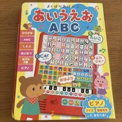 【訳あり】よくばりおけいこ　あいうえお ABC 動作確認済み　音の出る絵本　知育