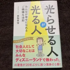 光らせる人が光る人みんなが幸せになれるご機嫌な法則