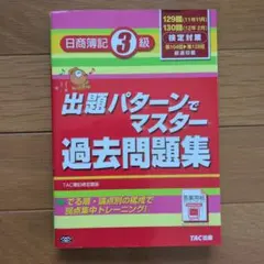 出題パターンでマスター過去問題集 : 日商簿記3級 : 129・130回検定対策のサムネイル