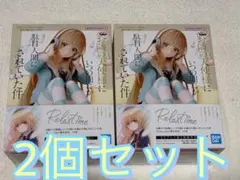 Relaxtime 椎名真昼 2個セット