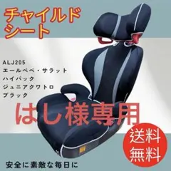 ジュニアシート ALJ205 エールべべ・サラットハイバックジュニアクワトロ